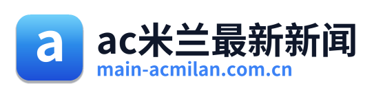 ac米兰最新新闻